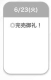 完売💯