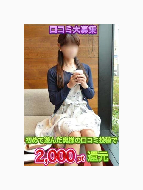 口コミ投稿で2000pt還元中です♡