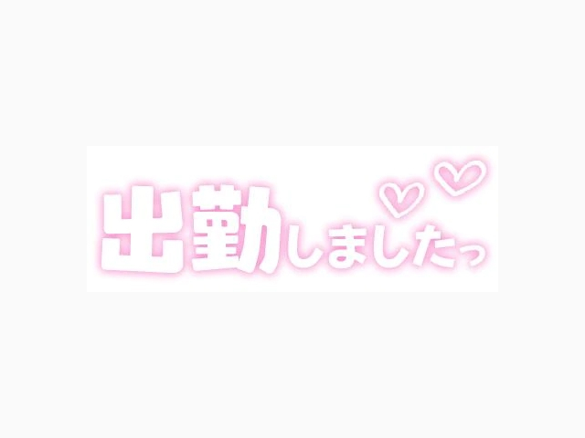 出勤しました