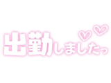 出勤しました