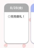完売♡