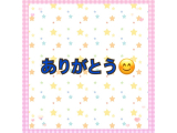 お礼の日記 9/1