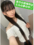 貴方の居場所はミルの夢の中♡
