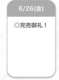 完売🌟