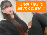 ミルの『夢』で溺れてください♡