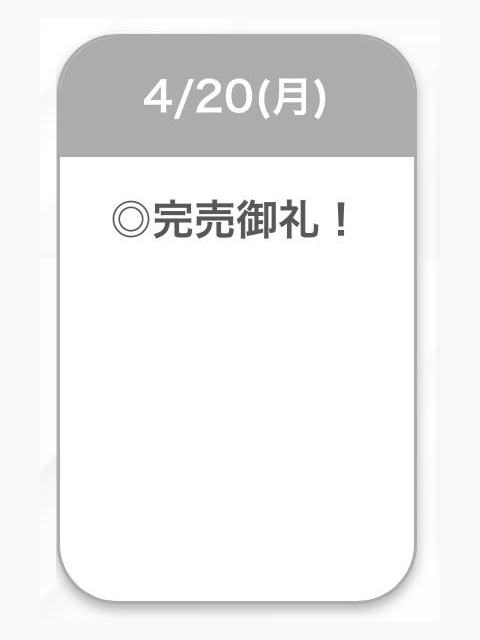 完売♡