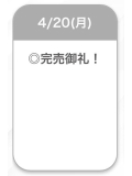 完売♡