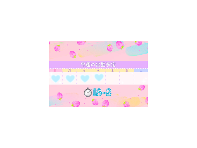 🎀今週のシフト🎀