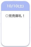 完売❤︎