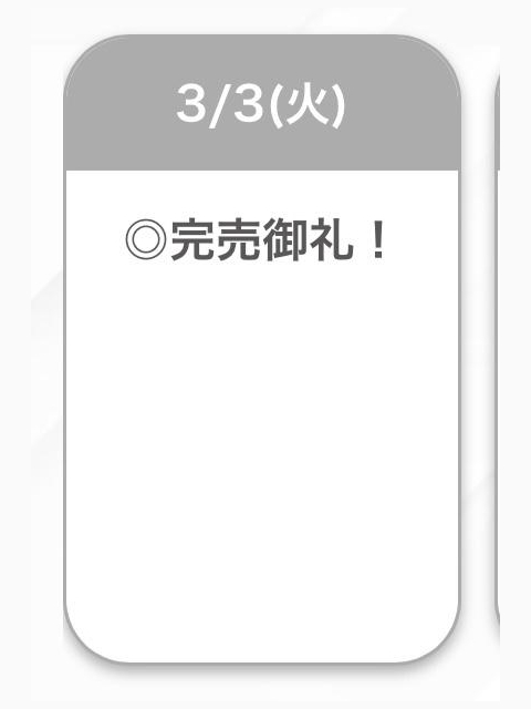 完売🤍