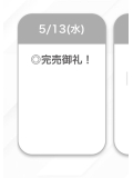 完売🤍🤍