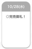 完売ありがとうございました🥹