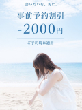 会いたいを、先に。　事前予約割引 -2000円