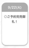 完売💫♡