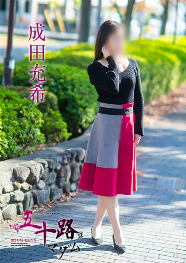 成田充希、五十路マダム～岡山～ 2