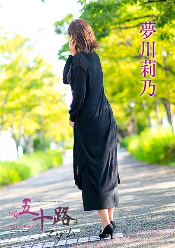 夢川莉乃、五十路マダム～岡山～ 4