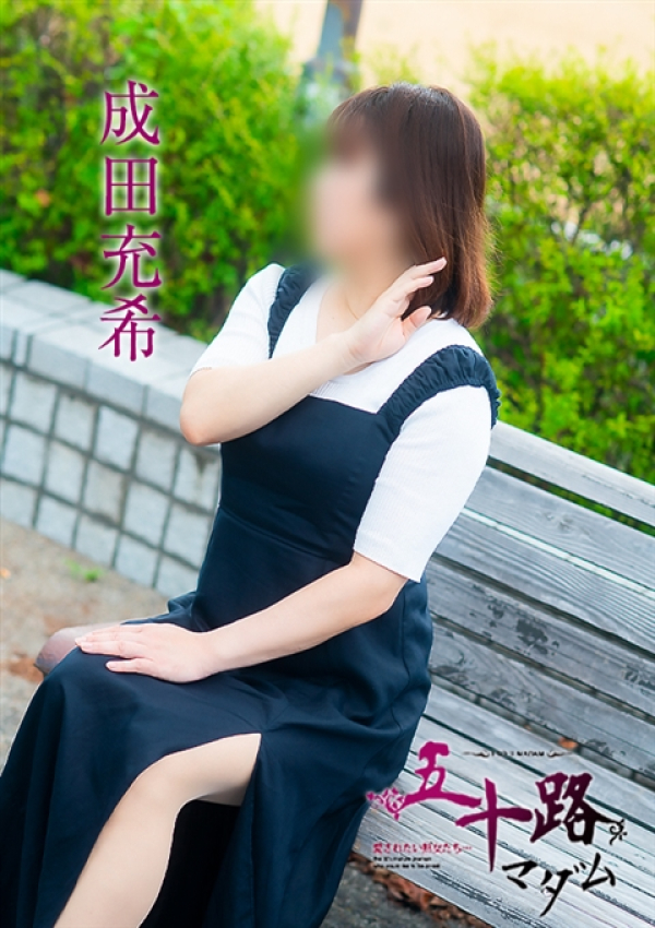 成田充希、五十路マダム～岡山～ 10