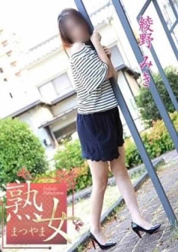 綾野みき、熟女まつやま 2