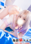 若瀬なな、池袋㊙エステフル勃起