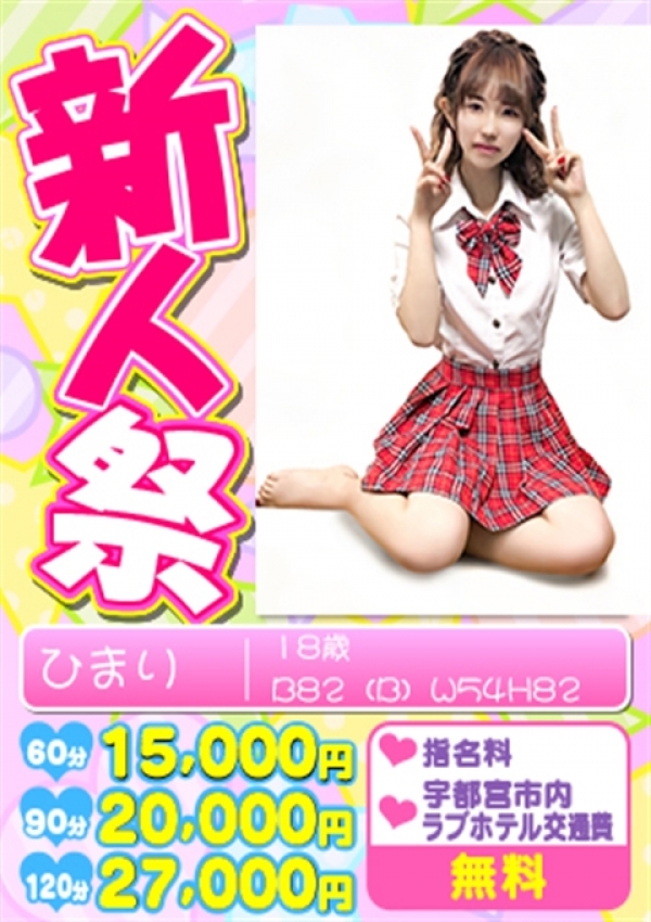 ひまり・新人祭、あげあげ女学園 宇都宮校
