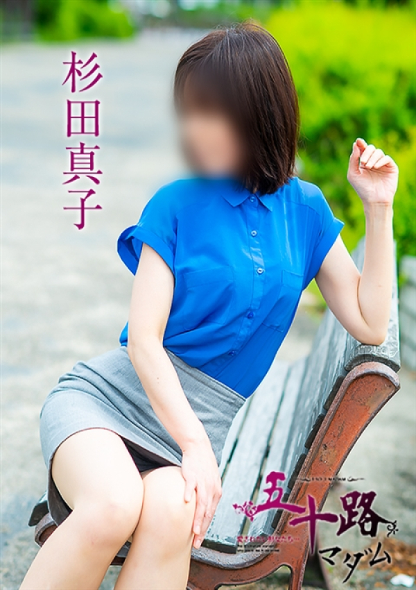杉田真子、五十路マダム～岡山～ 6