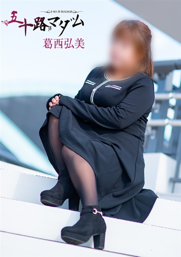葛西弘美、五十路マダム姫路店(カサブランカグループ) 4