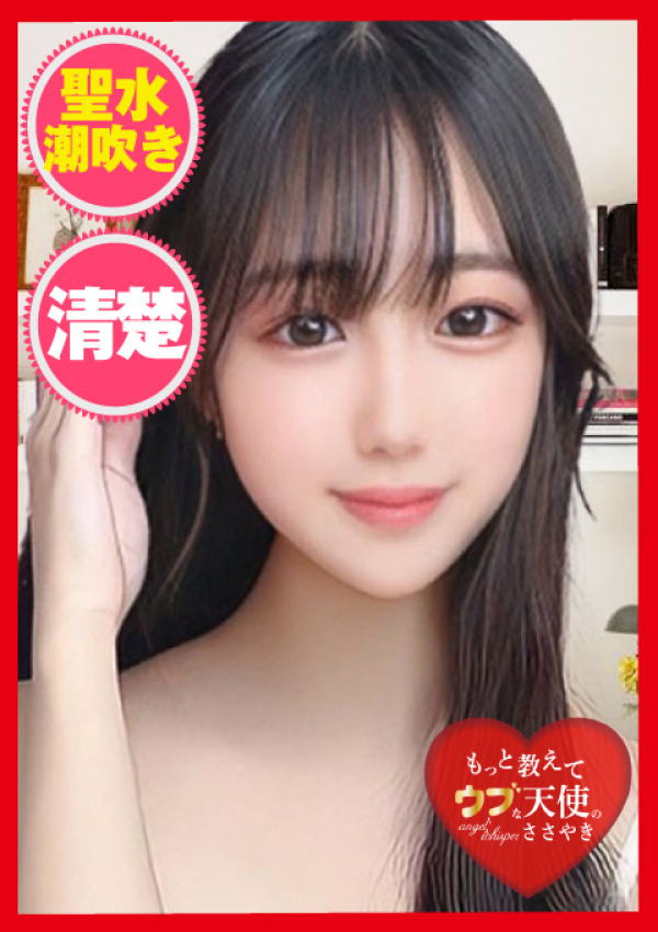 もっと教えて♡ウブな天使のささやき、~さやか~