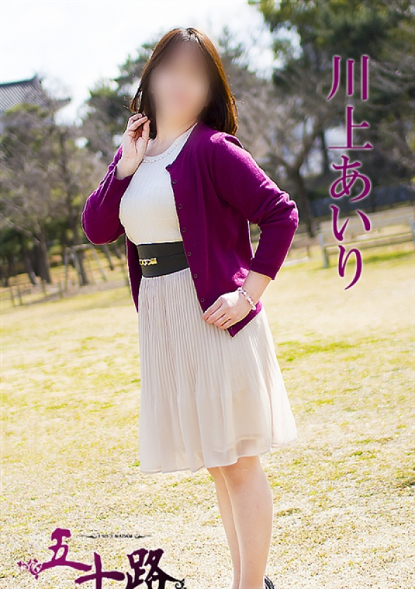 川上あいり、五十路マダム 愛されたい熟女たち 高松店 3