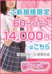 品川夢見る乙女、ご新規様限定割引