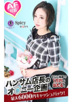 Spicyな女たち、もん