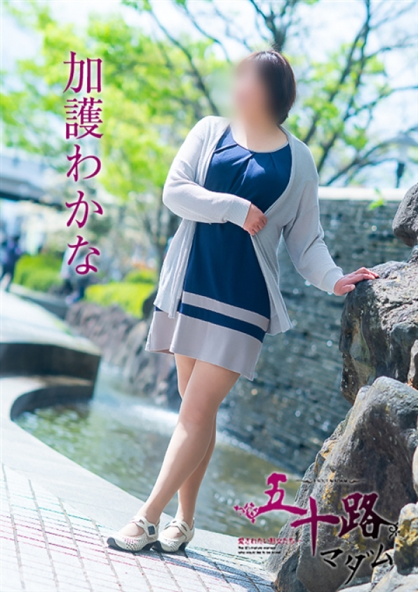 加護わかな、五十路マダム 愛されたい熟女たち 高松店 1