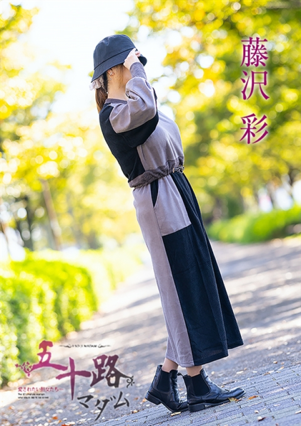 藤沢彩、五十路マダム～岡山～ 5