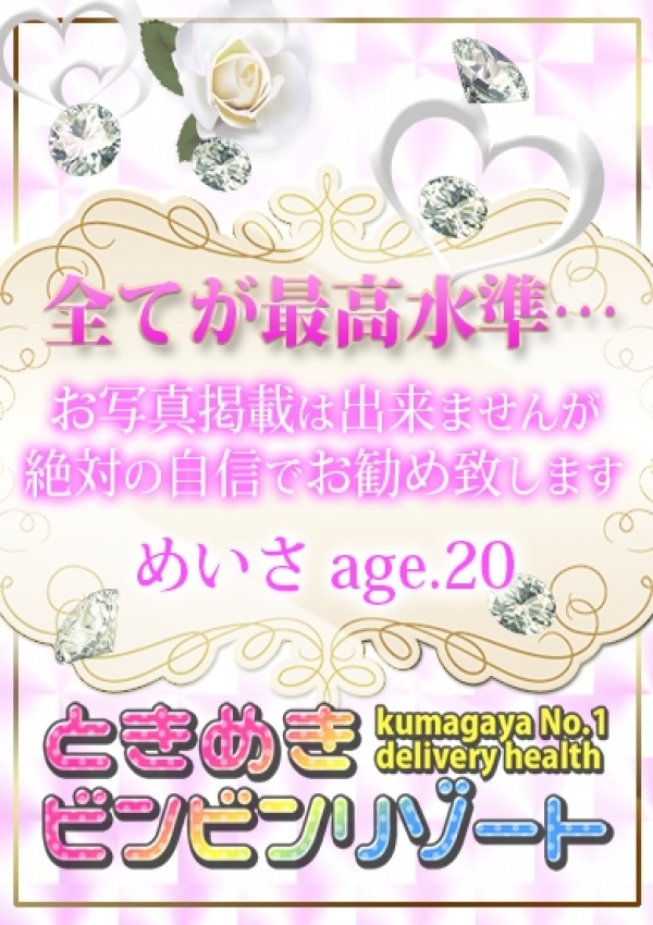 めいさ、熊谷デリヘル!ときめきビンビンリゾート 8