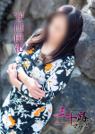 守山由紀、五十路マダム~岡山~