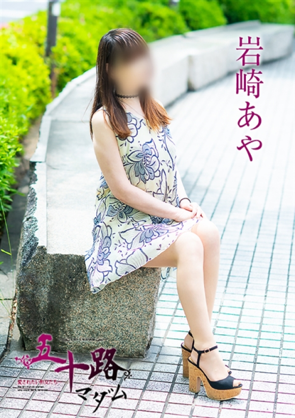 岩崎あや、五十路マダム~岡山~ 14