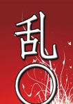 乱〇