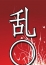 乱〇