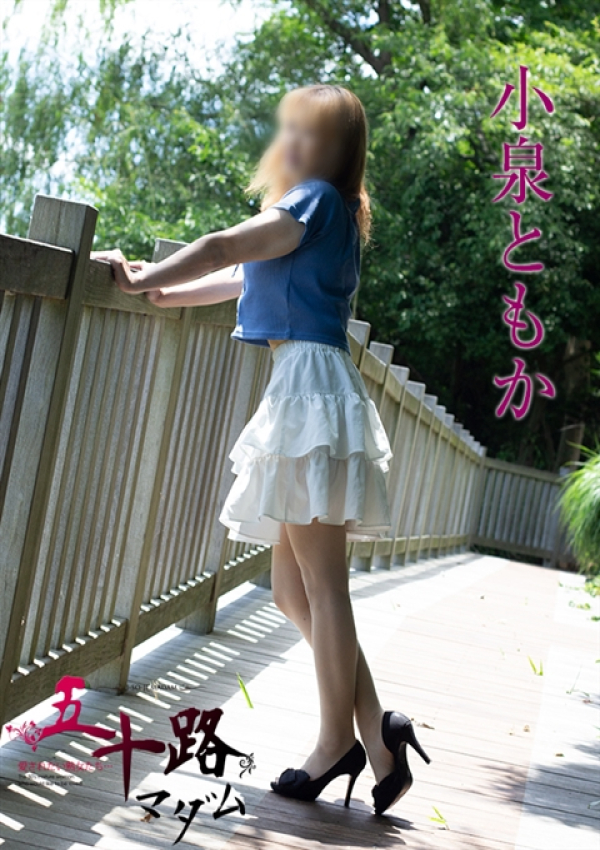 小泉ともか、五十路マダム新潟店(カサブランカグループ) 5