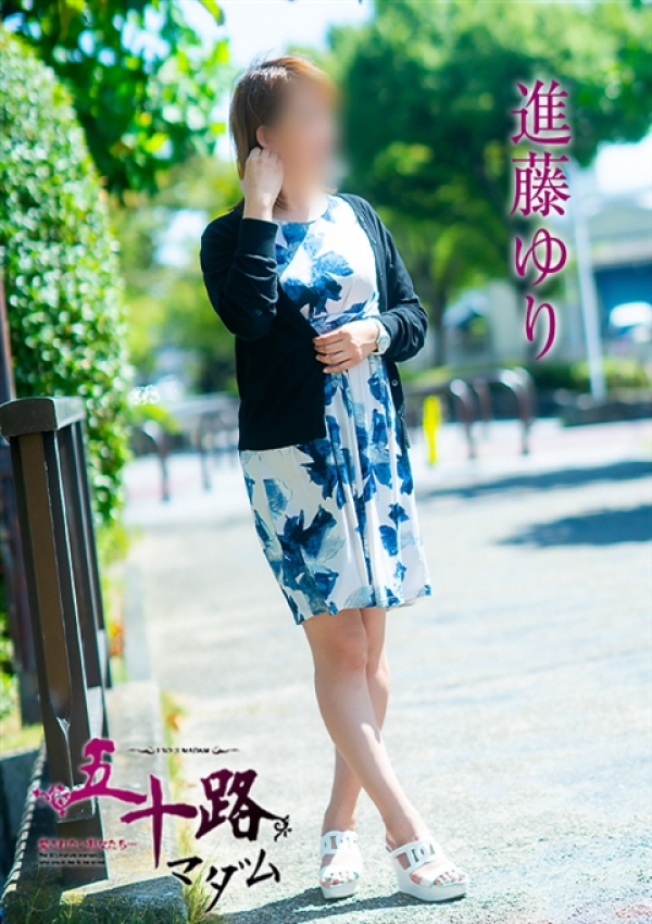 進藤ゆり、五十路マダム～岡山～ 11