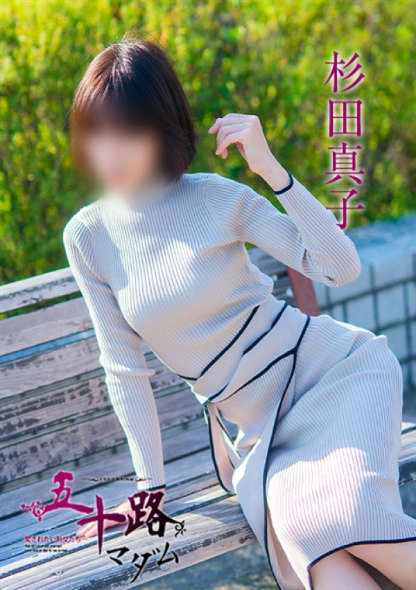 杉田真子、五十路マダム～岡山～ 2