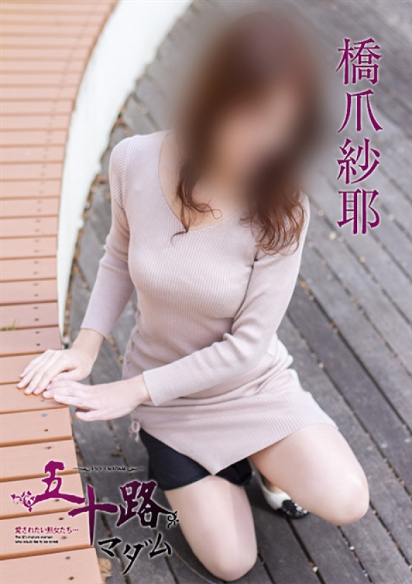橋爪紗耶、五十路マダム姫路店(カサブランカグループ) 1