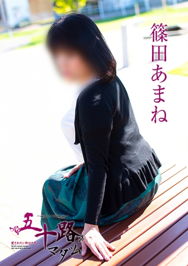 篠田あまね、五十路マダム浜松店(カサブランカグループ) 3