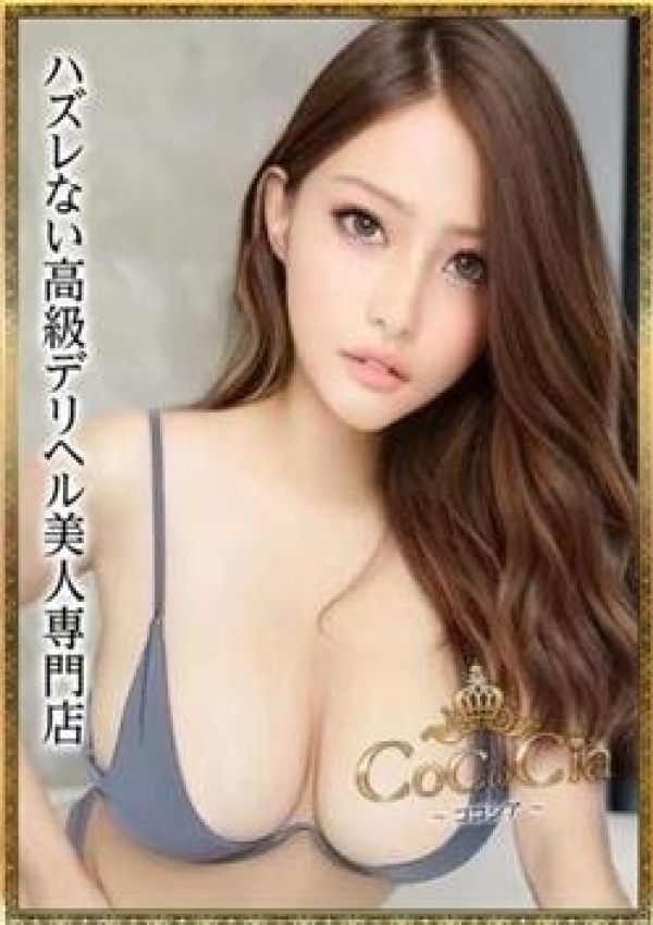 CoCoCia∼ココシア∼ハズレない高級デリヘル美人専門店、三浦うらら