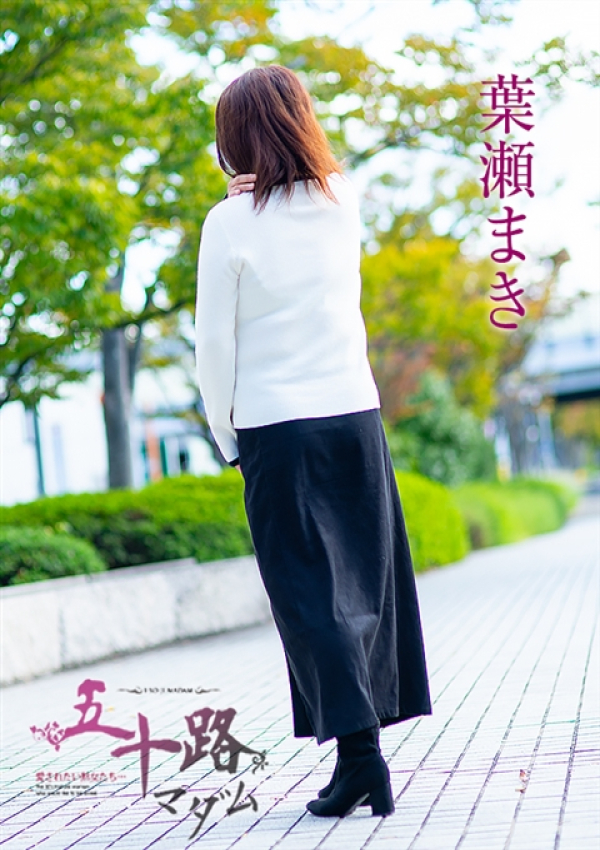 葉瀬まき、五十路マダム～岡山～ 3