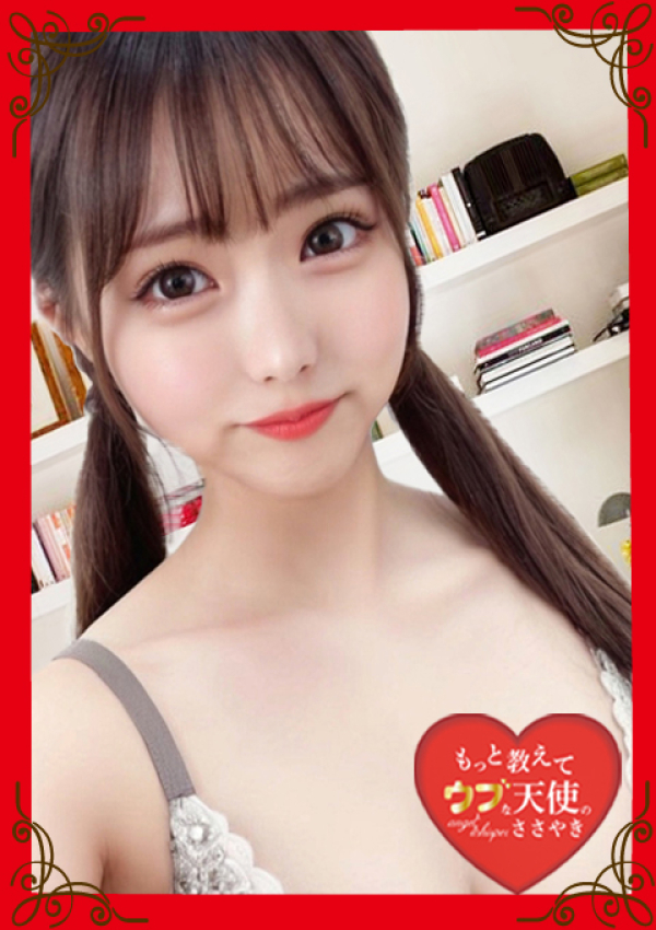 もっと教えて♡ウブな天使のささやき、~みけ~