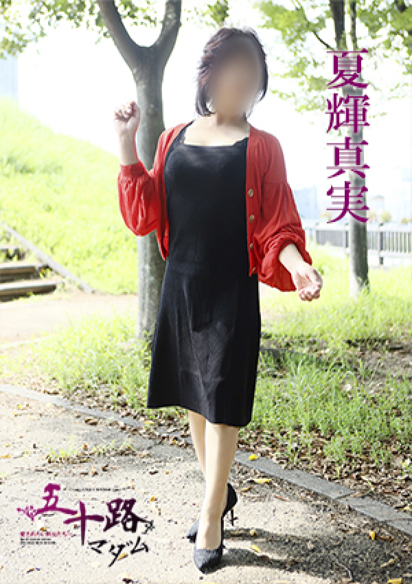 夏輝真実、五十路マダム 愛されたい熟女たち 高松店 4