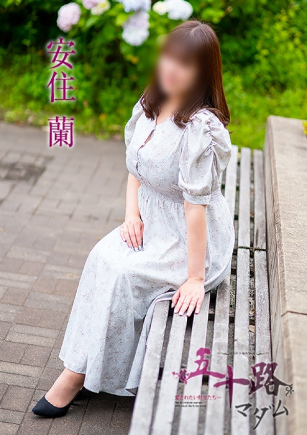 安住蘭、五十路マダム 愛されたい熟女たち 高松店 1