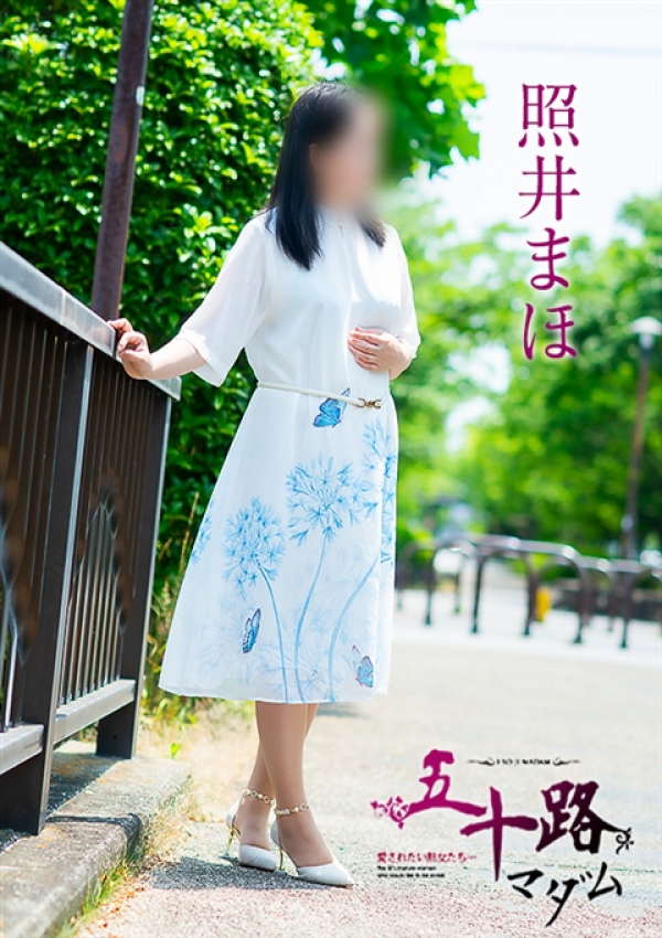 照井まほ、五十路マダム 愛されたい熟女たち 高松店 1