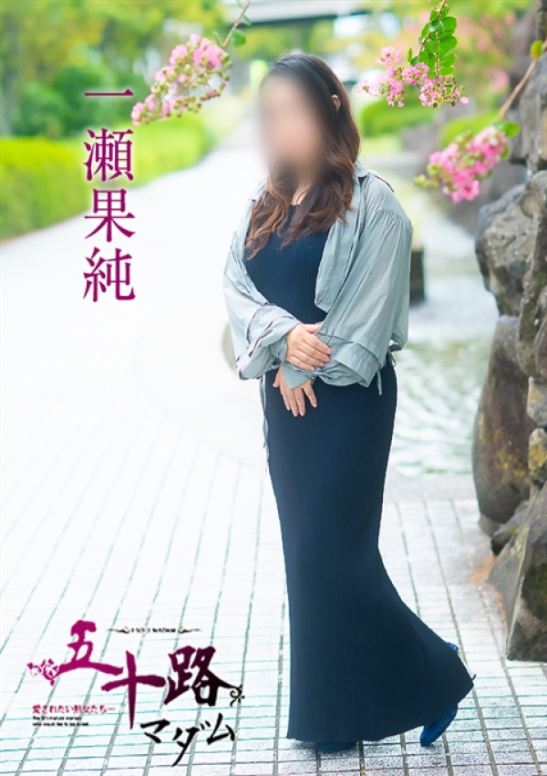 一瀬果純、五十路マダム～岡山～ 14
