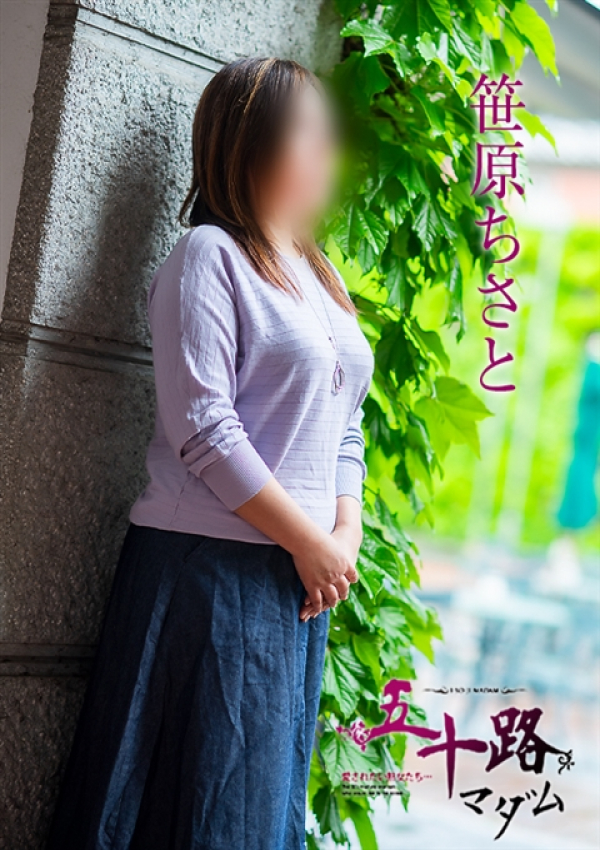 笹原ちさと、五十路マダム～岡山～ 8